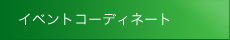 �C�x���g�R�[�f�B�l�[�g