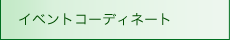 �C�x���g�R�[�f�B�l�[�g
