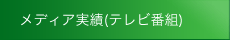 メディア実績(テレビ番組)