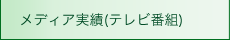 ���f�B�A����(�e���r�ԑg)