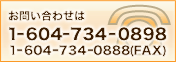 お問い合わせは1-604-734-0898/1-604-734-0888(FAX)